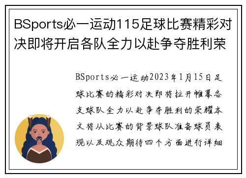 BSports必一运动115足球比赛精彩对决即将开启各队全力以赴争夺胜利荣耀