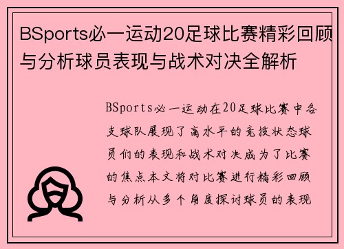 BSports必一运动20足球比赛精彩回顾与分析球员表现与战术对决全解析