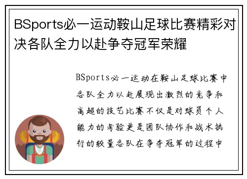 BSports必一运动鞍山足球比赛精彩对决各队全力以赴争夺冠军荣耀