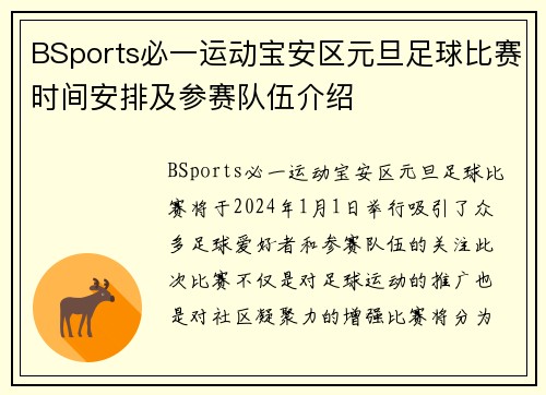 BSports必一运动宝安区元旦足球比赛时间安排及参赛队伍介绍