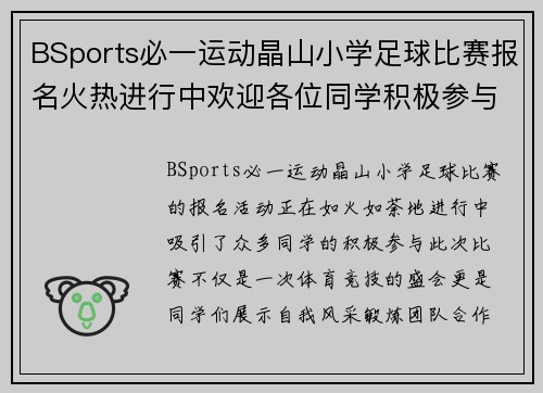 BSports必一运动晶山小学足球比赛报名火热进行中欢迎各位同学积极参与展现风采
