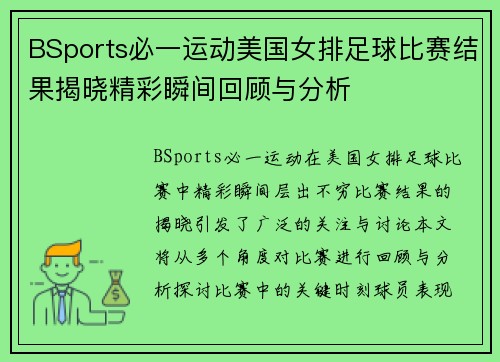 BSports必一运动美国女排足球比赛结果揭晓精彩瞬间回顾与分析