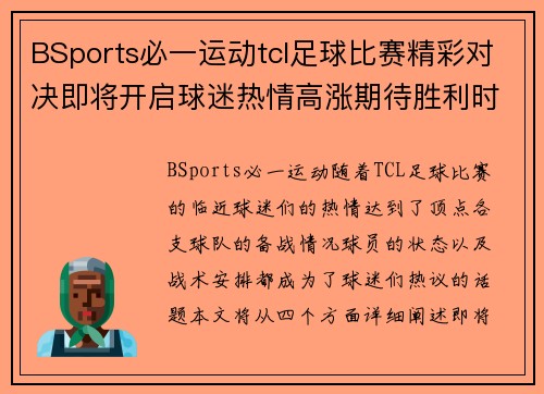 BSports必一运动tcl足球比赛精彩对决即将开启球迷热情高涨期待胜利时刻