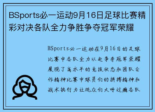 BSports必一运动9月16日足球比赛精彩对决各队全力争胜争夺冠军荣耀