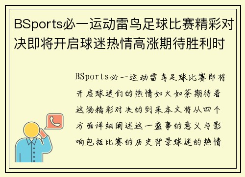 BSports必一运动雷鸟足球比赛精彩对决即将开启球迷热情高涨期待胜利时刻