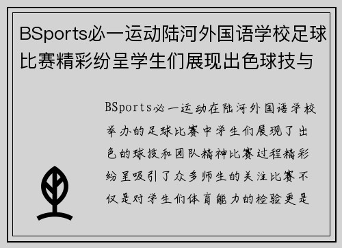BSports必一运动陆河外国语学校足球比赛精彩纷呈学生们展现出色球技与团队精神