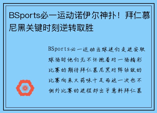 BSports必一运动诺伊尔神扑！拜仁慕尼黑关键时刻逆转取胜