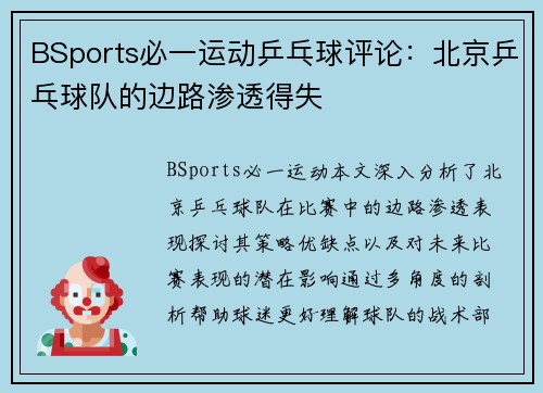 BSports必一运动乒乓球评论：北京乒乓球队的边路渗透得失
