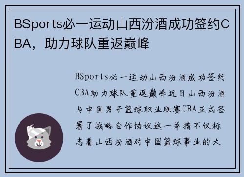 BSports必一运动山西汾酒成功签约CBA，助力球队重返巅峰