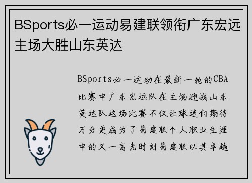 BSports必一运动易建联领衔广东宏远主场大胜山东英达
