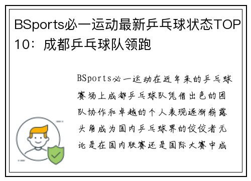 BSports必一运动最新乒乓球状态TOP10：成都乒乓球队领跑