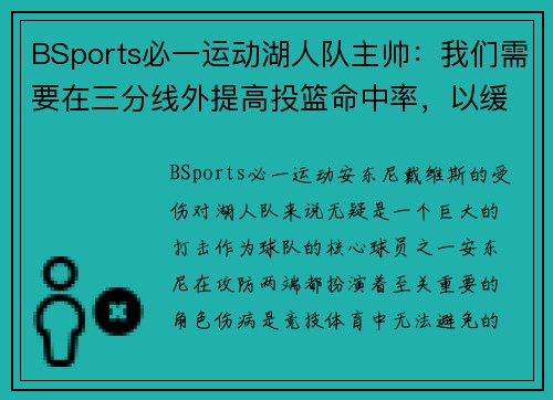 BSports必一运动湖人队主帅：我们需要在三分线外提高投篮命中率，以缓解安东尼受伤的影响