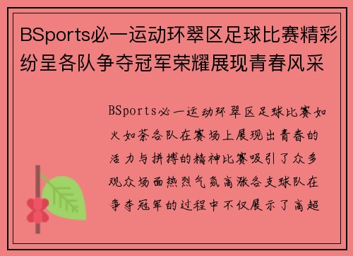 BSports必一运动环翠区足球比赛精彩纷呈各队争夺冠军荣耀展现青春风采