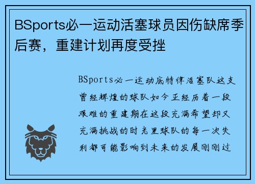 BSports必一运动活塞球员因伤缺席季后赛，重建计划再度受挫