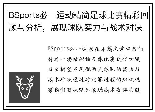 BSports必一运动精简足球比赛精彩回顾与分析，展现球队实力与战术对决