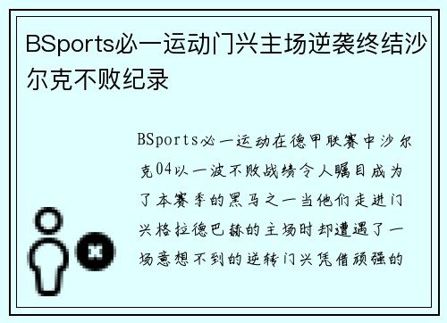 BSports必一运动门兴主场逆袭终结沙尔克不败纪录