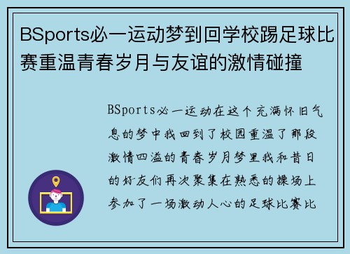 BSports必一运动梦到回学校踢足球比赛重温青春岁月与友谊的激情碰撞