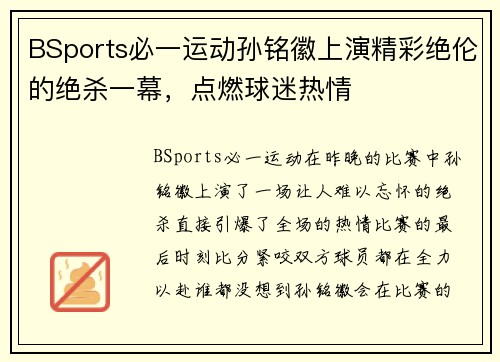 BSports必一运动孙铭徽上演精彩绝伦的绝杀一幕，点燃球迷热情