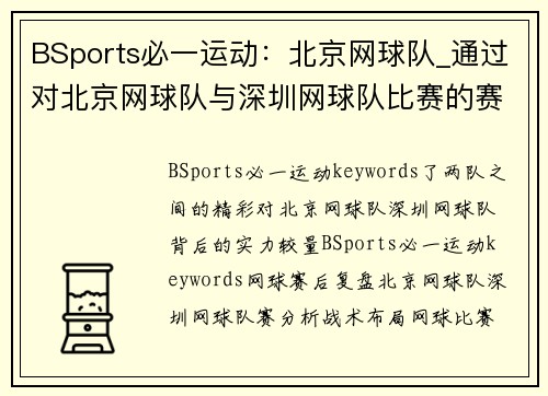 BSports必一运动：北京网球队_通过对北京网球队与深圳网球队比赛的赛后复盘，深入分析两