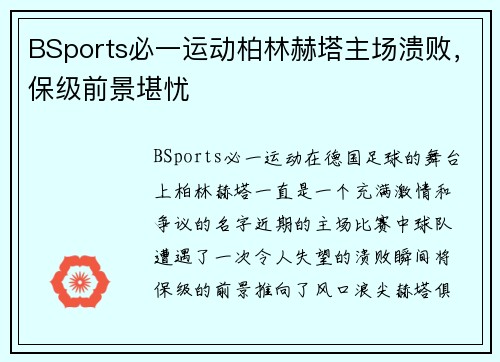 BSports必一运动柏林赫塔主场溃败，保级前景堪忧