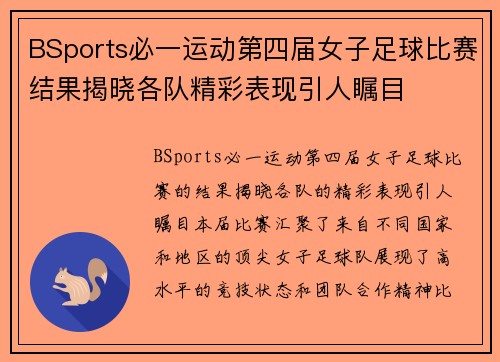 BSports必一运动第四届女子足球比赛结果揭晓各队精彩表现引人瞩目