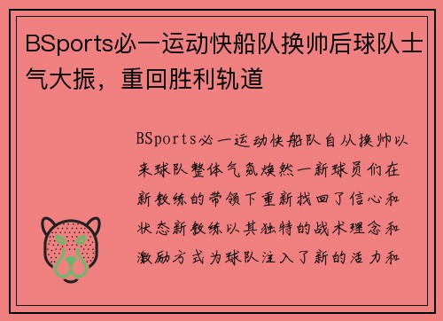 BSports必一运动快船队换帅后球队士气大振，重回胜利轨道