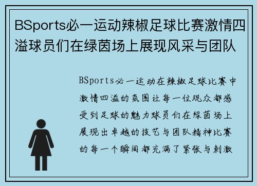 BSports必一运动辣椒足球比赛激情四溢球员们在绿茵场上展现风采与团队精神