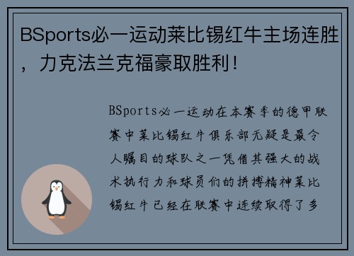 BSports必一运动莱比锡红牛主场连胜，力克法兰克福豪取胜利！
