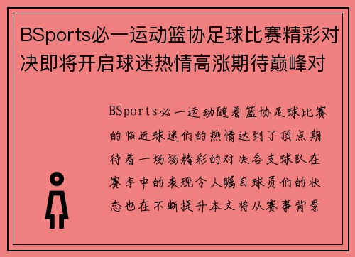 BSports必一运动篮协足球比赛精彩对决即将开启球迷热情高涨期待巅峰对决