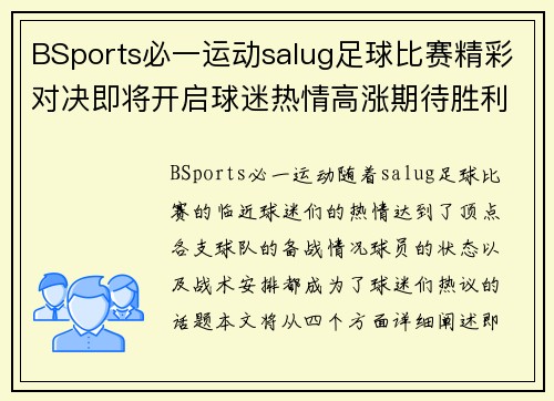BSports必一运动salug足球比赛精彩对决即将开启球迷热情高涨期待胜利时刻