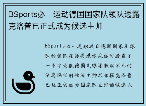 BSports必一运动德国国家队领队透露克洛普已正式成为候选主帅