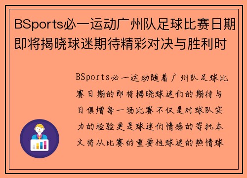 BSports必一运动广州队足球比赛日期即将揭晓球迷期待精彩对决与胜利时刻