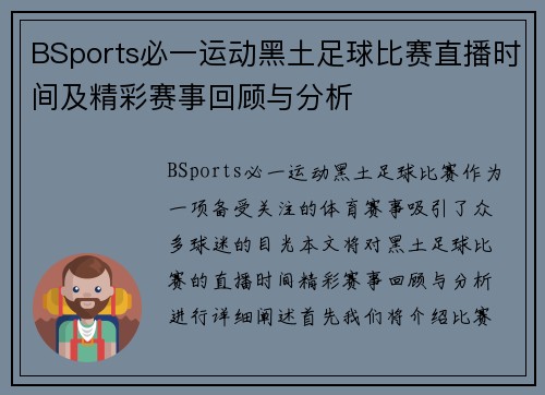 BSports必一运动黑土足球比赛直播时间及精彩赛事回顾与分析
