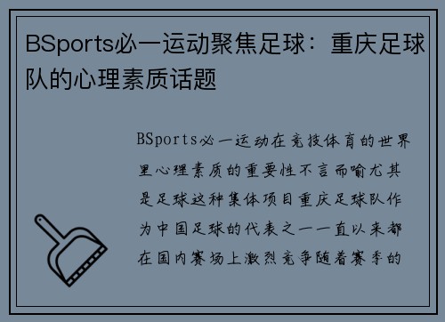 BSports必一运动聚焦足球：重庆足球队的心理素质话题