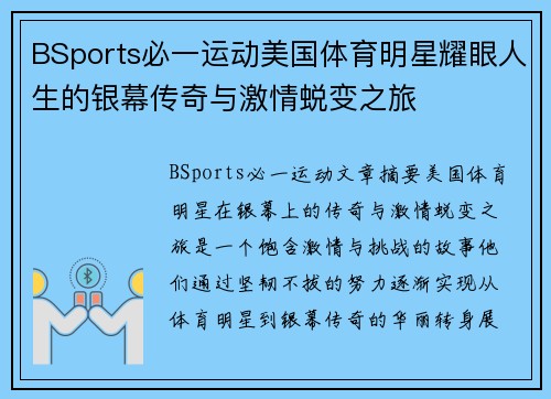 BSports必一运动美国体育明星耀眼人生的银幕传奇与激情蜕变之旅