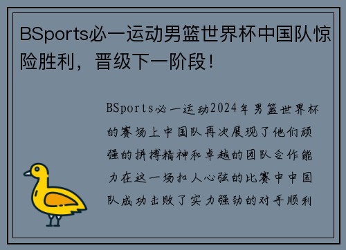 BSports必一运动男篮世界杯中国队惊险胜利，晋级下一阶段！