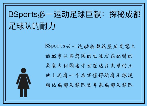 BSports必一运动足球巨献：探秘成都足球队的耐力
