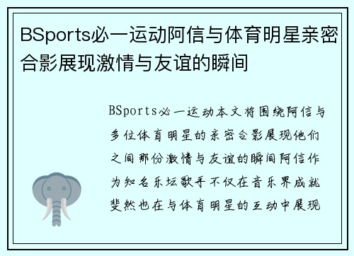 BSports必一运动阿信与体育明星亲密合影展现激情与友谊的瞬间