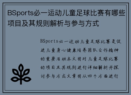 BSports必一运动儿童足球比赛有哪些项目及其规则解析与参与方式