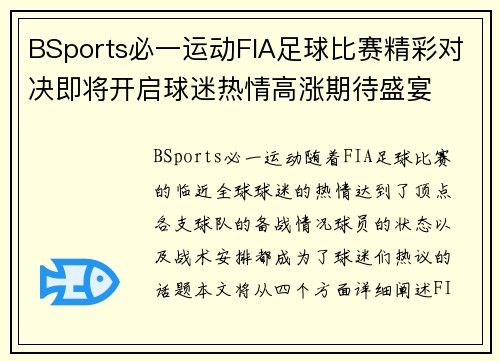 BSports必一运动FIA足球比赛精彩对决即将开启球迷热情高涨期待盛宴