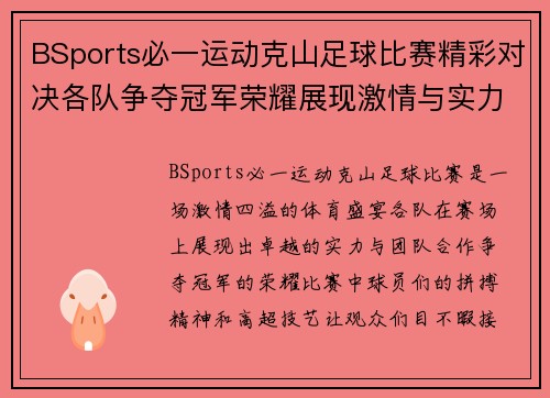 BSports必一运动克山足球比赛精彩对决各队争夺冠军荣耀展现激情与实力