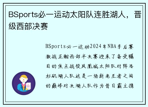 BSports必一运动太阳队连胜湖人，晋级西部决赛