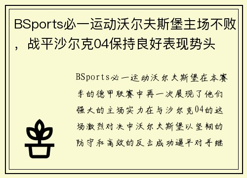BSports必一运动沃尔夫斯堡主场不败，战平沙尔克04保持良好表现势头