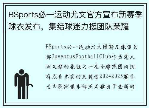 BSports必一运动尤文官方宣布新赛季球衣发布，集结球迷力挺团队荣耀