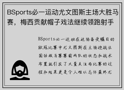 BSports必一运动尤文图斯主场大胜马赛，梅西贡献帽子戏法继续领跑射手榜
