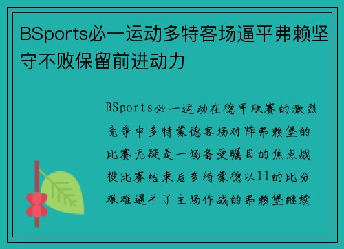 BSports必一运动多特客场逼平弗赖坚守不败保留前进动力