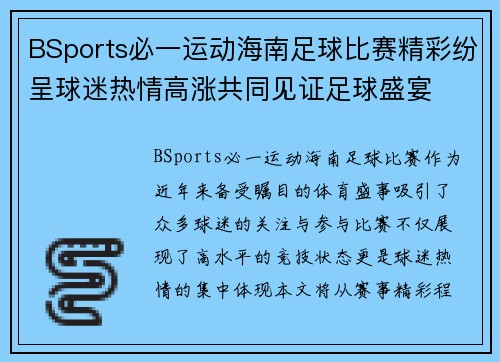 BSports必一运动海南足球比赛精彩纷呈球迷热情高涨共同见证足球盛宴