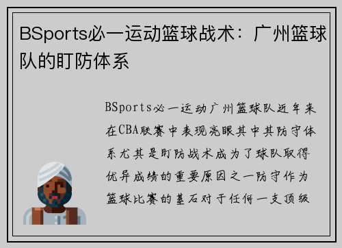 BSports必一运动篮球战术：广州篮球队的盯防体系