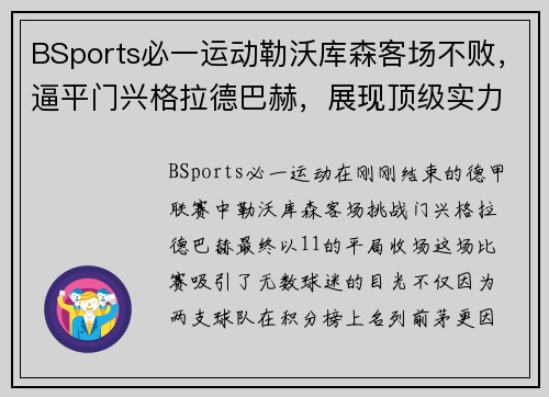 BSports必一运动勒沃库森客场不败，逼平门兴格拉德巴赫，展现顶级实力