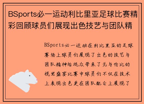 BSports必一运动利比里亚足球比赛精彩回顾球员们展现出色技艺与团队精神